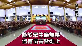 《華嚴經》平興寺僧眾唱誦 第十五集