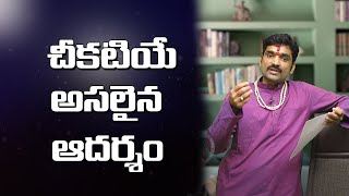 Jeevana Sutralu | చీకటియే అసలైన ఆదర్శం | Gosam Shiva Prasad Sastry #lifemotivation