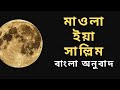 Mawla Ya Sallim । মাওলা ইয়া সাল্লিম। Bangla Translation