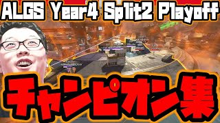 【APEX】ALGS Year4 Split2 世界大会DAY2のウィナーズかルーザーズ行きが決まる日のチャンピオン集【shomaru7/エーペックスレジェンズ/APEX LEGENDS】