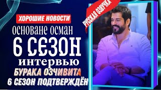 Бурак Озчивит раскрывает секреты 6 сезона - главные новости и эксклюзивное интервью!#осман