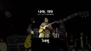 [I'm 손끝🤟 LIVE] Kim Suyoung(김수영) - Me, Myself (사람) /일렉기타_임대운