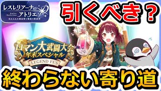 【レスレリ】強いのは間違いない！どれを優先する？　新メモリア　終わらない寄り道　新ガチャ性能感想【レスレリアーナのアトリエ】