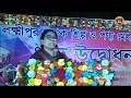 লক্ষ্মীপুরে মাসব্যাপী পুনাক শিল্প পণ্য মেলা শুরু