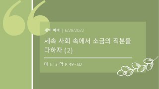 06.28.2022 - 새벽 예배 - 세속 사회 속에서 소금의 직분을 다하자 (2)