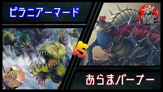 【#鉄腕決闘】ピラニアーマード VS あらまバーナー (２戦目)【#遊戯王】