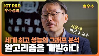 [ICT R\u0026D 우수성과] 세계 최고 성능의 알고리즘! ｜2022 ICT R\u0026D 최우수 과제