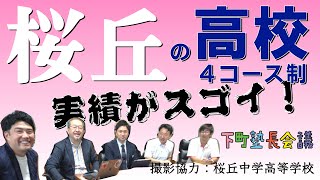 「桜丘の高校４コース制の実績がスゴイ！」の件【下町塾長会議256】