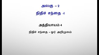 XII_Commerce Updated__Unit 2_Chapter 4_V. short  \u0026 short Q/A _ அலகு -2_அத்தி 4 நிதிச் சந்தை