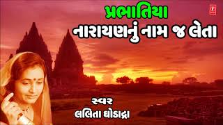 નારાયણ નું નામ જ લેતા -પ્રાચીન પ્રભાતિયા ||NARAYAN NU NAAM -LALITA GHODADRA || PRACHIN PRABHATIYA