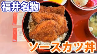 【謎のカツ丼】福井名物ソースカツ丼を食べて来た！【敦賀/福井】