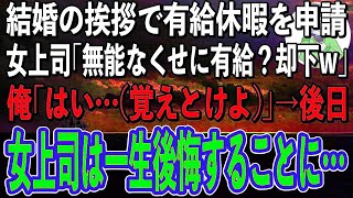 【感動】結婚の挨拶をするため有給休暇を申請。女上司「無能の分際で有給？はい却下w」俺「わかりました…」→後日、真実を聞かされた女上司が顔面蒼白になり…【スカッと感動】【朗読】