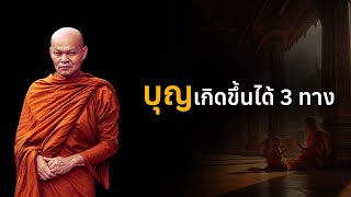 บุญเกิดขึ้นได้ 3 ทาง #หลวงพ่อมานพ