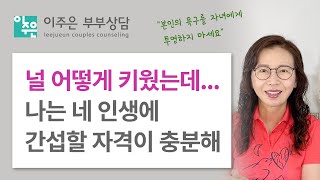 부모님의 과잉 육아, 자녀 인생에 간섭할 권리 ㅣ 이주은 부부상담