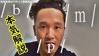 発音記号の読み方「p」「b」「m」／てんぱーSAMURAI【英語耳・発音】