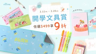 Norns ✨2/11 - 2/25 【學習新起點】開學文具賞．任選$499享9折✨