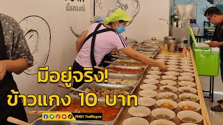 เฮียตั้ม ข้าวแกง 10 บาท ช่วยลดค่าครองชีพ