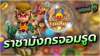 เกมยิงปลา Monkey King Fishing l ค่าย FC l โดนราชามังกรดูดยับ