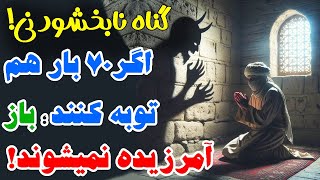 - #manar12 _ گناهی که حتی اگررسول خدا (ص) برای آن شخص، 70 بار هم استغفار کند باز هم بخشیده نمی شود