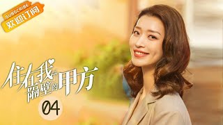 《住在我隔壁的甲方 Party A Who Lives Beside Me》EP4 Starring: Wang Zixuan |Xie Binbin [Mango TV Drama]