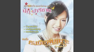 คอยรักบ่าวภูไท