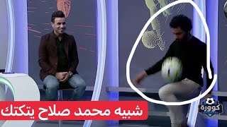 تحدي مثير | شبيه اللاعب محمد صلاح يشعل ستوديو كوورة وينتصر على سواريز بالسيطرة