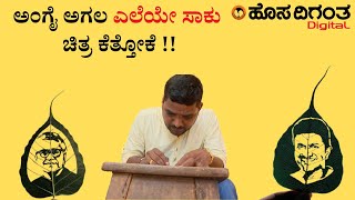 ಅಂಗೈ ಅಗಲ ಎಲೆಯೇ ಸಾಕು ಚಿತ್ರ ಕೆತ್ತೋಕೆ | ಕಲಾವಿದ ಮಹೇಶ I Hosa Digantha