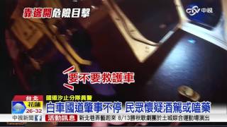 砰!國道連續撞護欄 驚險蛇行全都錄│中視新聞 20160731