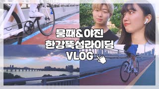 [Fixie Bike] 올림픽 공원 - 뚝섬 한강 라이딩 브이로그 (With 문태환)