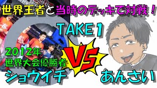 【遊戯王】2012年世界大会優勝者に当時の甲虫装機であんさいが挑む！TAKE1【ショウイチ選手】