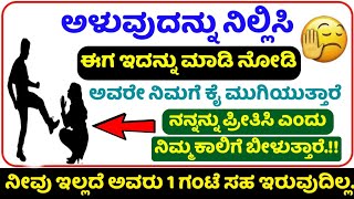 ಅವಳೇ ನಿಮ್ಮ ಕಾಲಿಗೆ ಬಿದ್ದು ಕ್ಷಮೆ ಕೇಳುತ್ತಾಳೆ, ಬಿಟ್ಟು ಹೋದವಳು ಮತ್ತೆ ಬರುತ್ತಾಳೆ.!! Love Solution Tantra