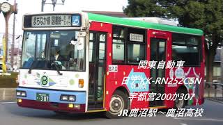 [全区間走行音]関東自動車 日デ KK-RN252CSN 宇都宮200か307