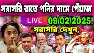 সরাসরি রাতে পেঁয়াজের পাইকারি বাজার দর কত দেখুন onion price today potato rate live