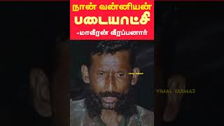 நான் வன்னியன் படையாட்சி - மாவீரன் வீரப்பனார் || Maveeran Veerappan Vanniyar | Padaiyatchi -Kshatriya