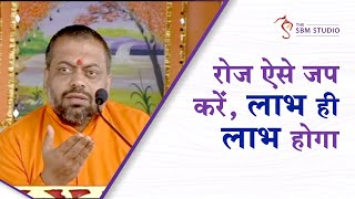 Daily ऐसे जप करें... लाभ (Profit ) ही लाभ होगा | HD | Shri Sureshanandji