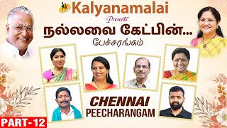 நல்லவை கேட்பின் - கல்யாணமாலை சிறப்பு பேச்சரங்கம் | Chennai Peecharangam (Part 12) | Kalyanamalai