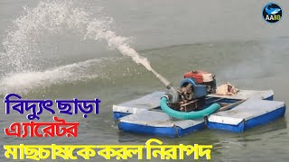 বিদ্যুৎ ছাড়া এ্যারেটর মাছচাষকে করল নিরাপদ (Aerator Without Electricity Made Aquaculture Safe)