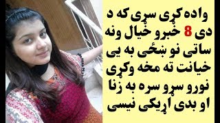 واده کړی سړی که دی اتو خبرو ته خیال ونه کړی نو ښځی به یی نورو سړو سره زنا او بدو کارونو ته مخه وکړی