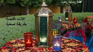 هفطر ايه اول يوم رمضان؟؟وفرى وقتك فى رمضان بتجهيزات بسيطة