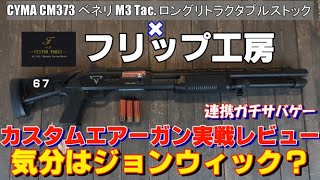 【フリップ工房カスタム】フォレストユニオン セミフラッグ戦 67撃目 【CYMA CM373 ベネリM3 実戦レビュー】John Wick