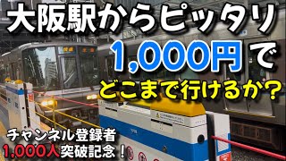 【裏ワザを駆使！】あの駅で乗り換えて990円区間のその先へ行こう！