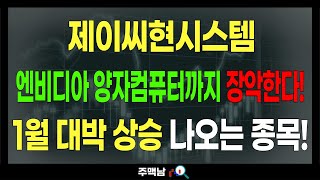 제이씨현시스템) 엔비디아 양자컴퓨터까지 장악한다! 1월 대박 상승 나오는 종목! feat.주맥남 목표가 주가전망