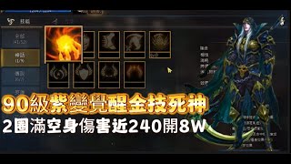 【天堂M】●代售90級 紫變覺醒  『金技死神』    已空身狀態  收藏快50% 傷害近240   意者私訊影片下方加醬伯臉書專頁!!11/24