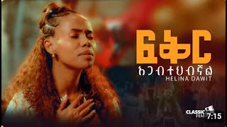 Helina dawit | ፍቅር አጋብተህብኛል | feker agabtehbgnal 2025