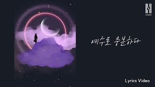 이상현 - 예수로 충분하다 Official Lyrics Video