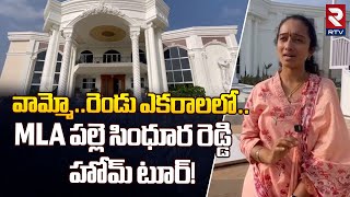 MLA పల్లె సింధూర రెడ్డి హోమ్ టూర్! TDP MLA Palle Sindhura Reddy Home Tour | Sankranthi Special | RTV