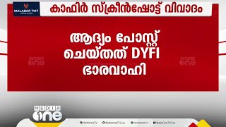 കാഫിര്‍ സ്ക്രീന്‍ ഷോട്ട് വിവാദം: ആദ്യം പോസ്റ്റ് ചെയ്തത് DYFI ഭാരവാഹി