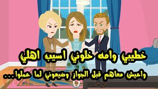 خطيبي وامه خلوني اسيب اهلي واعيش معاهم قبل الجواز وضيعوني لما عملوا...