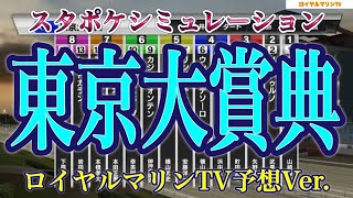 【東京大賞典2022】【AIシミュレーション】【ロイヤルマリンTV予想】【競馬予想】スタポケシミュレーション ノットゥルノ ショウナンナデシコ メイショウハリオ ウシュバテソーロ #1701