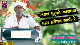 Rajabhai Bhagat | અલખ પુરુષ ને આરાધવા મારા હરીજન આવો   | Triveni Studio Official